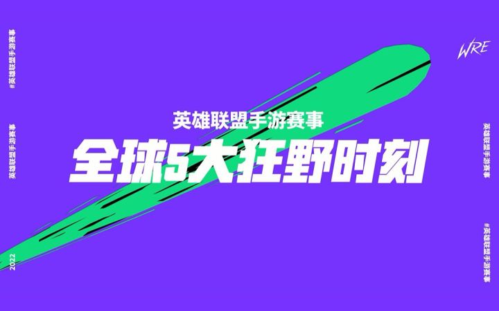 【英雄联盟手游赛事】 全球5大狂野时刻 第七期截图