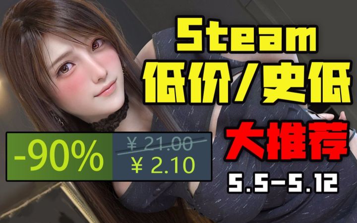 【价值149的特别好评游戏直接白给?】STEAM本周高评价新史低游戏大推荐(5月5日-5月12日)截图