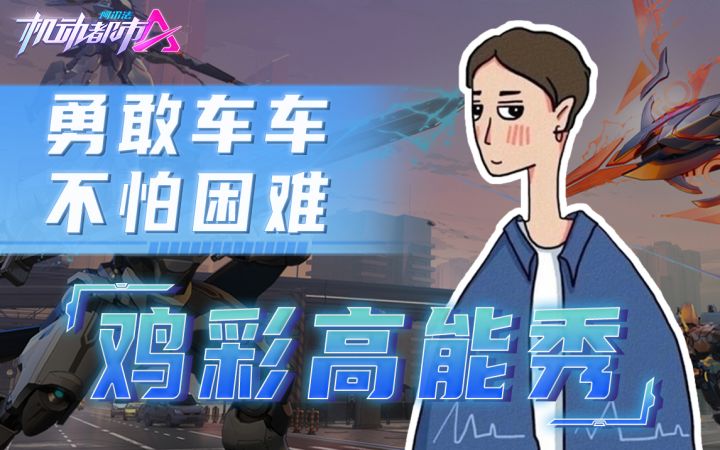巡游者——勇敢车车,不怕困难截图
