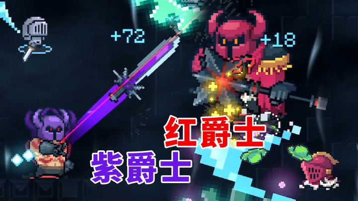 元气骑士:纯粹试炼之地,红爵士和紫爵士实战分析截图