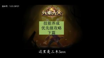 [三木Senn]元素方尖 技能养成优先级顺序 下篇！