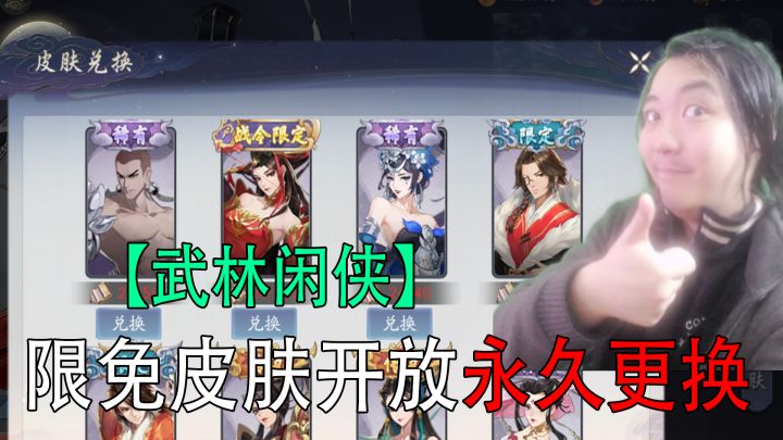 武林闲侠:限免皮肤开放永久更换截图