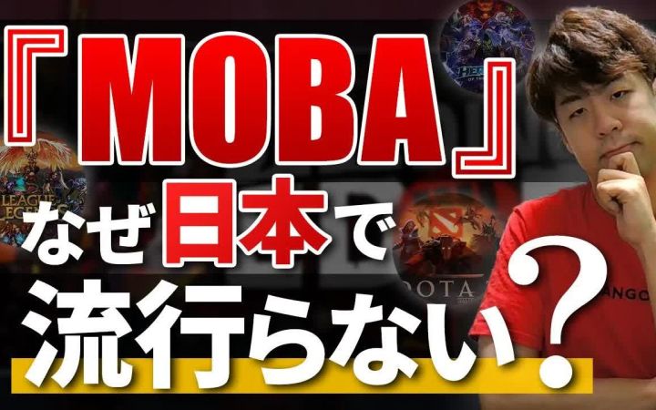 【熟肉】游研|为什么在中国大火的MOBA在日本惨遭冷遇？截图