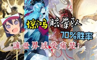 【阴阳师：百闻牌】【狸猫会丨惊鸿眩晕队】70%胜率，让世界感受痛楚！
