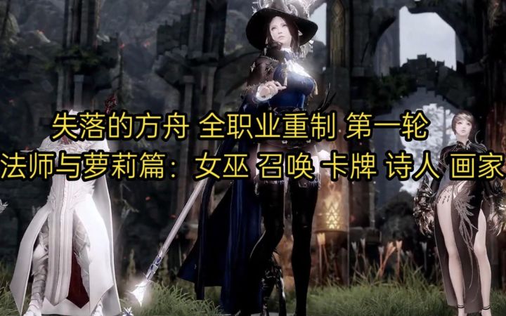 女巫削弱 卡牌崛起 失落的方舟 全职业重制 第一轮 法师与萝莉篇:女巫 诗人 召唤 卡牌 画家截图