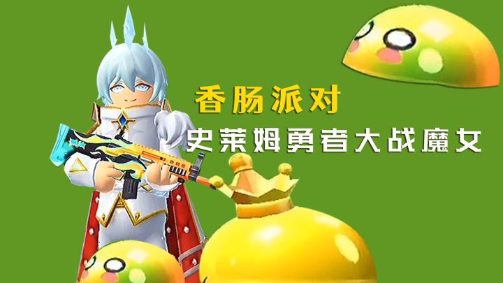 香肠派对史莱姆勇者大战魔女！截图