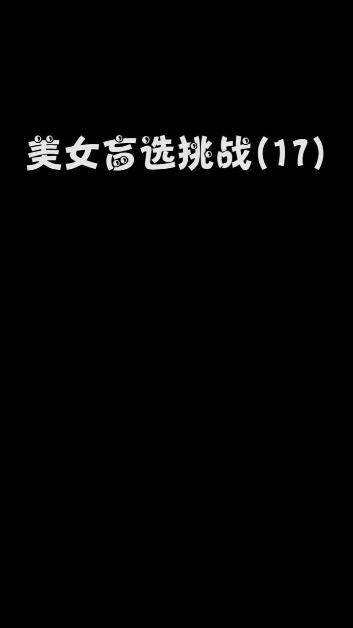 盲选女王影影姐！截图