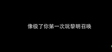 真实！试玩《黎明召唤》后不为人知的真实场景曝光！