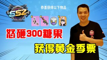 香肠派对：正式服更新SS2赛季，怒砸300个糖果，获得黄金季票！