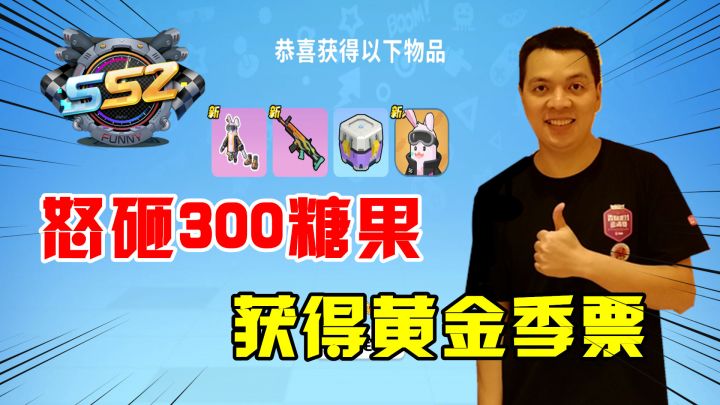 香肠派对：正式服更新SS2赛季，怒砸300个糖果，获得黄金季票！截图