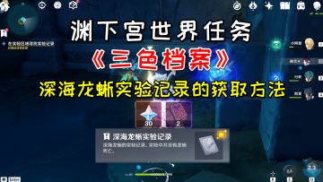 【原神】渊下宫世界任务《三色档案》，深海龙蜥实验记录的获取方法
