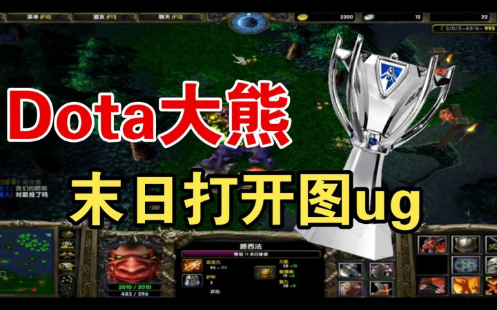 Dota大熊——路人末日打开图ug截图