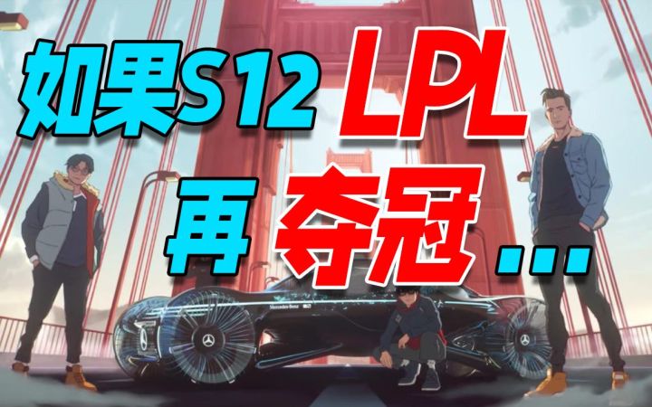 如果S12LPL再夺冠，会带来什么样的影响截图