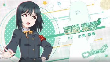 《Love Live! 学园偶像季：群星闪耀》角色PV——三船栞子