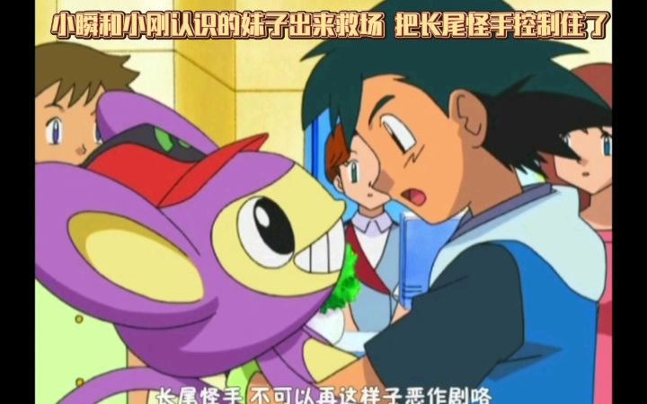 精灵宝可梦 小瞬和小刚认识的妹子出来救场 把长尾怪手控制住了截图