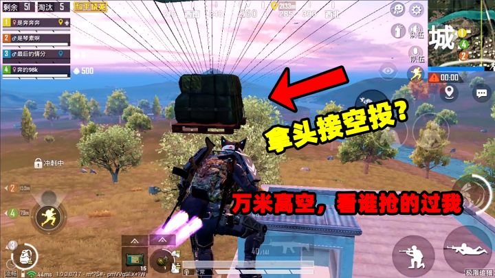奔奔：现在的空投真是越来越难舔了，幸亏我在万米高空就捡完了！截图