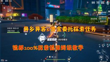 幻塔：异乡异客3/赏金委托探索任务！镜都100%探索值保姆级教学#我在维拉大冒险#