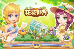 打造专属你的《花花世界》