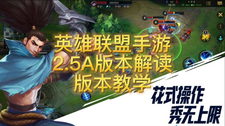 【LOLM开拓者】2.5A 版本攻略  ad前期削弱 战士坦克崛起 公会系统截图