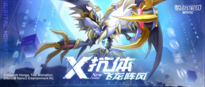 X进化再启!1月5日全新数码宝贝君主兽X登场~截图