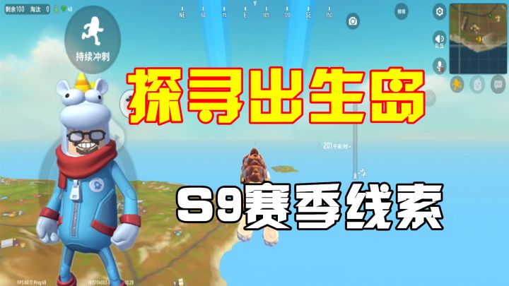 香肠派对:前往先行服出生岛,搜寻S9赛季线索,却得出一个结论!截图