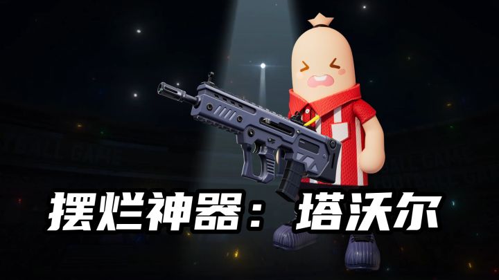 摆烂神器:塔沃尔截图