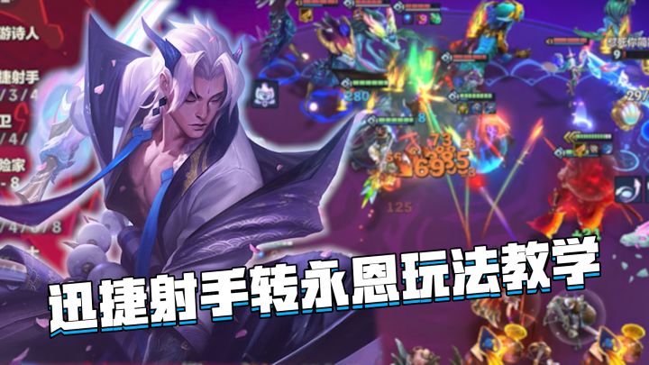 金铲铲隐秘之海：迅捷射手转永恩玩法教学，无脑硬玩也可上分截图