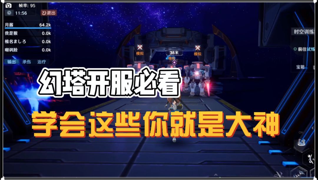 幻塔新手开服必看，学会这些你就是大神！截图