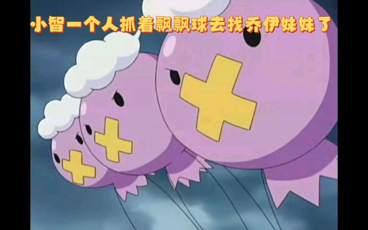 精灵宝可梦 小智一个人抓着飘飘球去找乔伊妹妹了截图