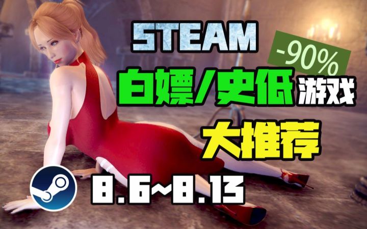【免费领《瘟疫传说:无罪》】STEAM本周最值得剁手的史低游戏TOP10(8月6日-8月13日)截图