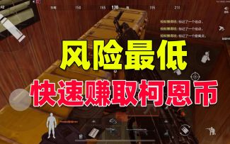 暗区突围：新赛季风险最低，快速赚取柯恩币的方法