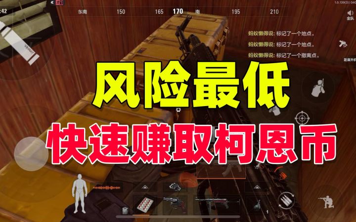 暗区突围：新赛季风险最低，快速赚取柯恩币的方法截图