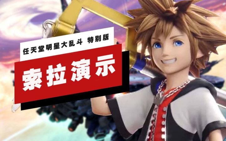 【IGN】《任天堂明星大乱斗 特别版》索拉11分钟实机演示截图