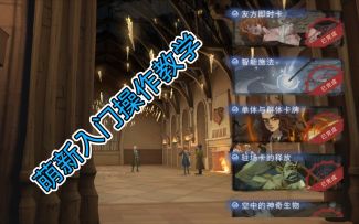 【哈利波特•魔法觉醒】入门操作官方教学视频大全。