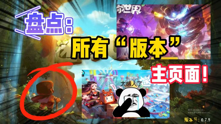 迷你世界：盘点所有版本的主页面！老版本vs新版本，满满的回忆截图