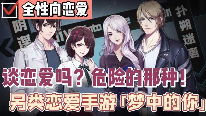 【小众佳作08】文字!恋爱!悬疑!剧情堪比精品网文!文字向恋爱手游《梦中的你》截图