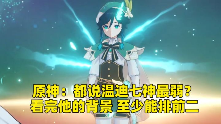 原神:都说温迪七神最弱?看完他的背景,至少能排前二截图
