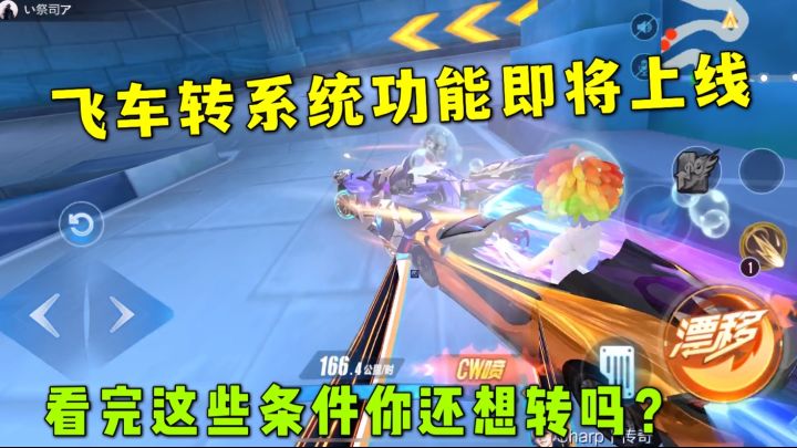 QQ飞车手游:转系统功能即将上线,看完这些条件你还转吗?截图