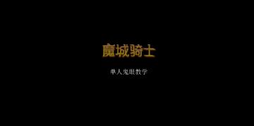 鬼眼单人教学（标题党）