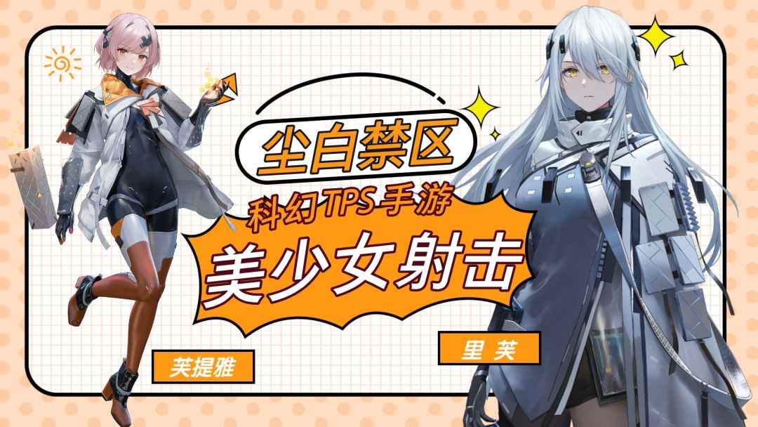 尘白禁区：二次元美少女+射击+科幻，不知道有没有前途？截图