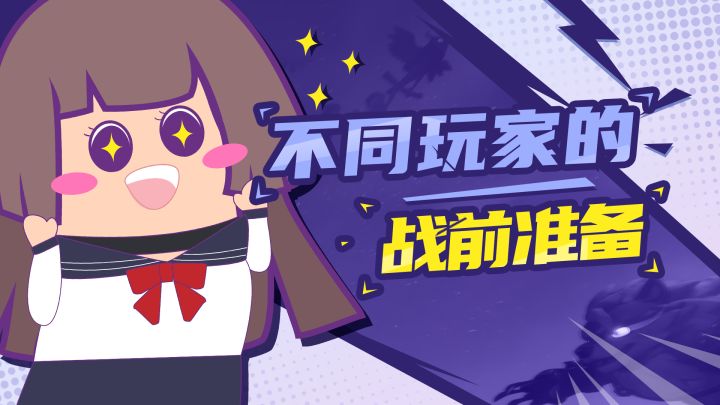 【主播肠来玩】肠来搞事:不同玩家的战前准备截图