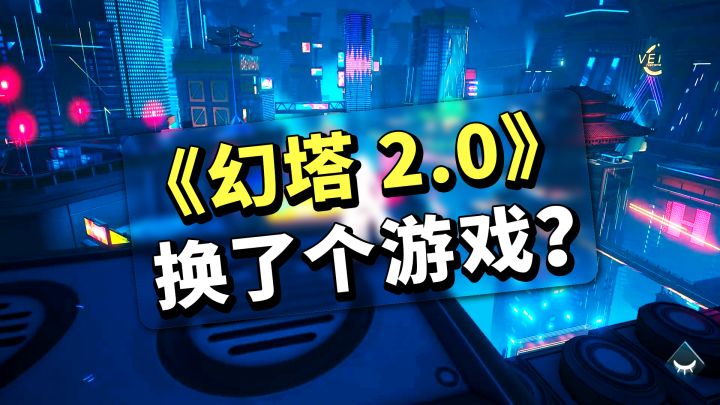 「幻塔」2.0新版本前瞻：新地图像换了个游戏？截图
