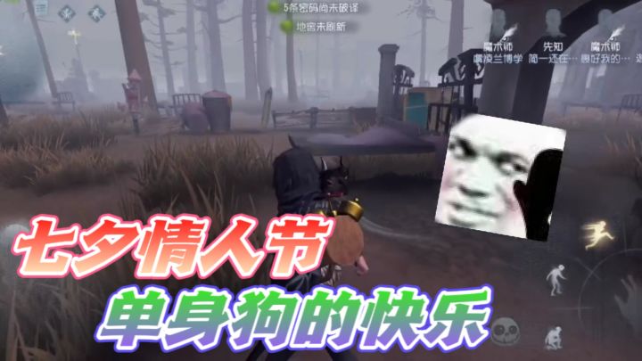 【第五人格】七夕情人节被监管者狂追?单身狗先知的快乐!截图