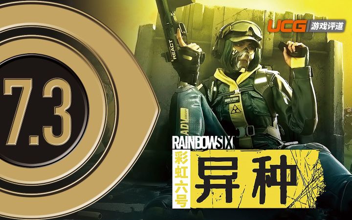 《彩虹六号 异种》首发评测：干员齐齐变浆糊！截图