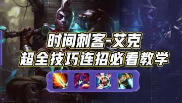 3.2版本答案，时间刺客艾克上分必看教学，超全技能连招