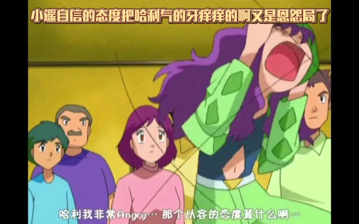精灵宝可梦 小遥自信的态度把哈利气的牙痒痒的啊又是恩怨局了截图