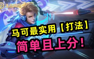 马可最实用【打法】，简单且上分！！！