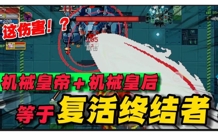 元气骑士:“机械帝后”有多强?直接盗王加气宗!这场面太壮观了截图