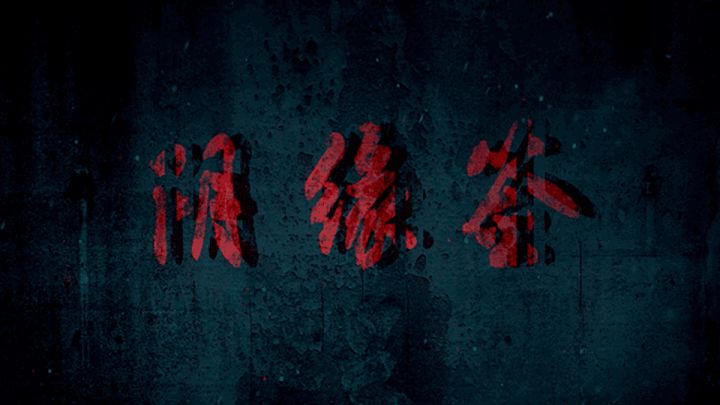 ASMR恐怖解谜游戏《阴缘签》预告片发布截图