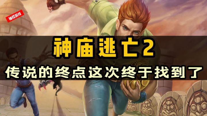 神庙的终点?跑酷游戏的开山之作现在还好玩嘛截图